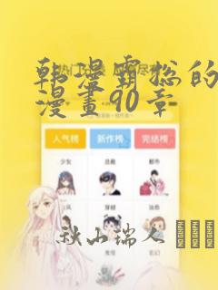 韩漫霸总的秘密漫画90章：结局+番外