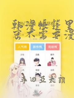 韩漫帐篷里的秘密不需要漫币：结局+番外