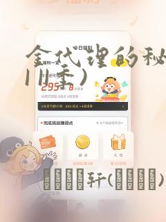 金代理的秘密(I II季)：结局+番外