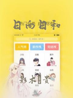 日向日和：结局+番外