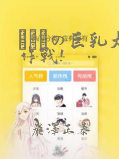 にとりの巨乳大作战!：结局+番外