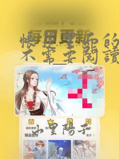 帐篷里面的秘密不需要阅读币：结局+番外