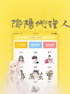 阴阳代理人