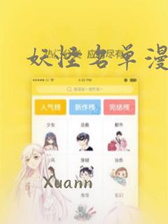 妖怪名单漫画
