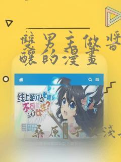 双男主做酱酱酿酿的漫画：结局+番外