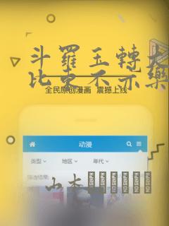 斗罗玉转大意的比东不亦乐乎小说