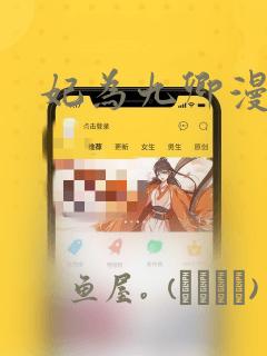 妃为九卿漫画