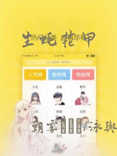 生蚝花甲