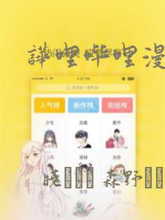 哗哩哔哩漫画