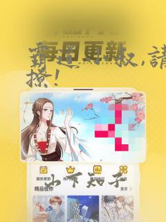 霸道小叔,请轻撩!：结局+番外