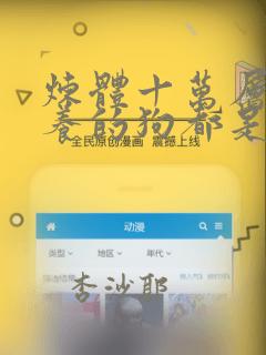 炼体十万层:我养的狗都是大帝：结局+番外