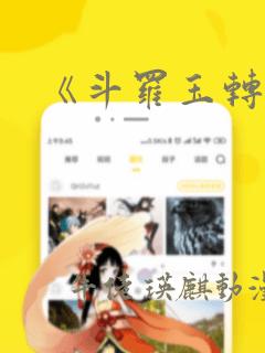 《斗罗玉转》：结局+番外