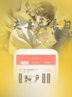 夫妻成长日记