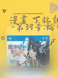 漫画 下拉观看 -第39章:轮回(大结局)章节更新