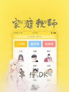 家庭教师