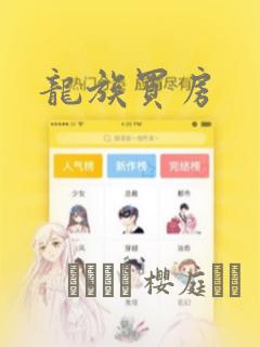 龙族买房：结局+番外