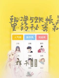 韩漫52k帐篷里的秘密第一话：结局+番外