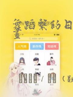舞蹈系的日子漫画：结局+番外