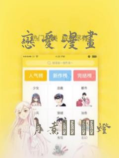 恋爱漫画