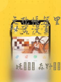 免耽帐篷里的小秘密漫画：结局+番外