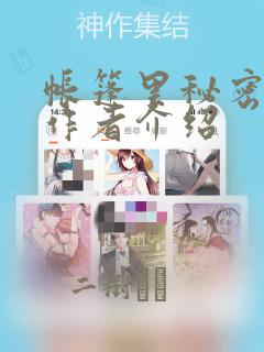 帐篷里秘密漫画作者介绍：结局+番外