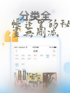 帐篷里的秘密漫画无删减：结局+番外