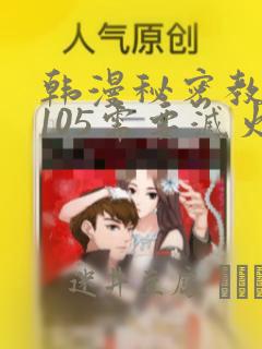 韩漫秘密教学第105需要灭火吗