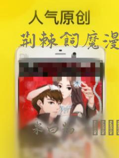 荆棘饲魔漫画