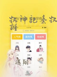 牧神记秦牧喜欢谁