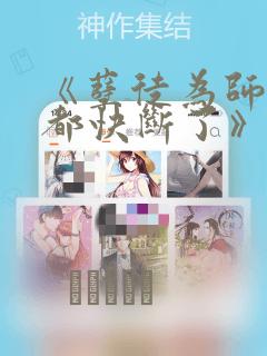 《孽徒为师的腰都快断了》漫画：结局+番外