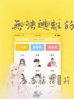 无法逃离的黑暗：结局+番外