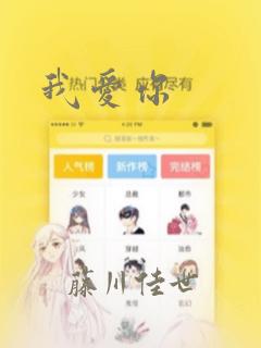 我爱你