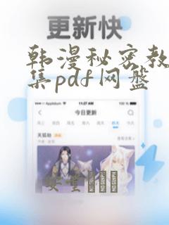 韩漫秘密教学全集pdf网盘：结局+番外