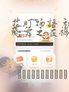 花町物语 初樱飞舞之夜褥