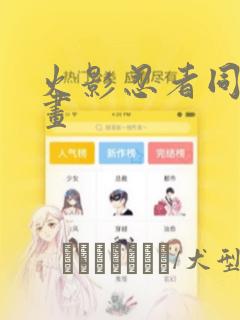 火影忍者同人漫画