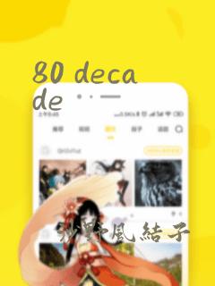 80 decade：结局+番外