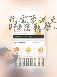 我需要灭火110秘密教学小班