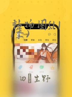 动物园(I II季)