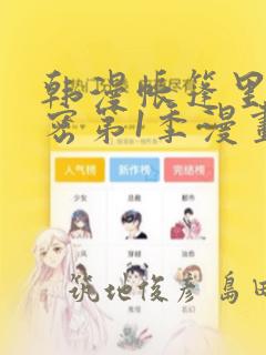 韩漫帐篷里的秘密第1季漫画