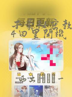 子豪秘密教学84田里开机