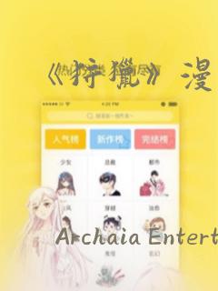 《狩猎》漫画：结局+番外
