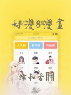 好漫8漫画：结局+番外