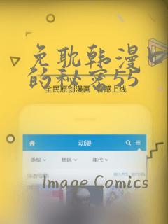 秘密教学子豪免费版土豪漫画link