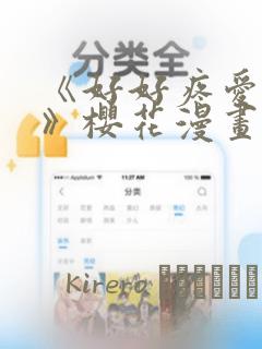 《好好疼爱里面》樱花漫画：结局+番外