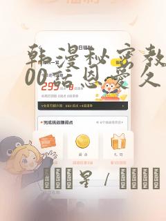 韩漫秘密教学100话恩爱久等了土