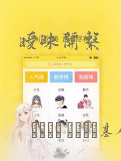 暧昧关系：结局+番外