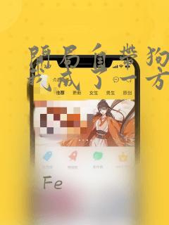 开局自带狗头,我成了一方妖尊：结局+番外