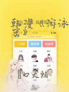 韩漫《游泳的秘密》：结局+番外