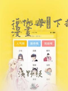 复仇母丼下拉式漫画