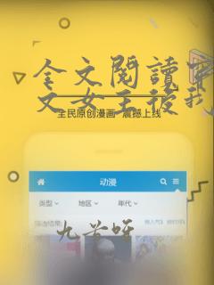 全文阅读穿成虐文女主后我开挂了